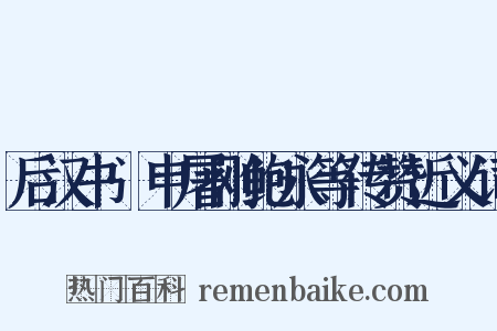后汉书·申屠刚鲍永等传赞近义词是什么意思的图片
